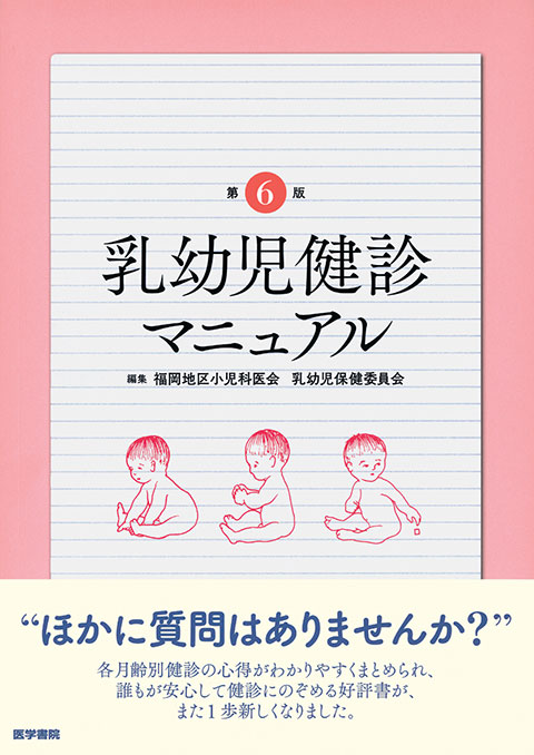 乳幼児健診マニュアル　第6版