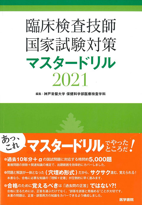 臨床検査技師国家試験対策マスタードリル21 書籍詳細 書籍 医学書院