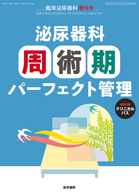 臨床泌尿器科 Vol.73 No.4（増刊号）