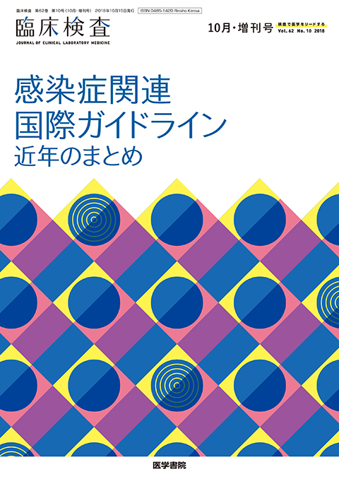 臨床検査 Vol.62 No.10（増刊号）