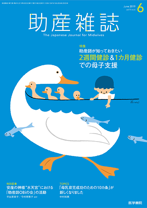 助産雑誌 Vol.73 No.6