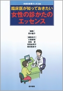 臨床医が知っておきたい　女性の診かたのエッセンス