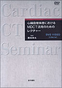 心臓血管疾患におけるMDCT活用のためのレクチャー