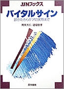 バイタルサイン