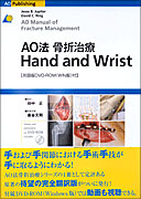 AO法骨折治療　Hand and Wrist ［英語版DVD-ROM（Win版）付］