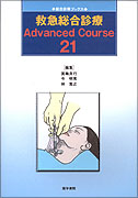 救急総合診療Advanced Course21