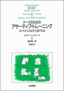 ナースのためのアサーティブ・トレーニング