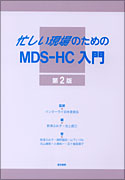 忙しい現場のためのMDS-HC入門　第2版