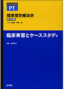 臨床実習とケーススタディ