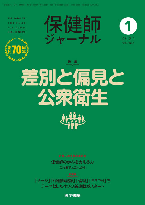 保健師ジャーナル Vol.77 No.1　2021年 01月号