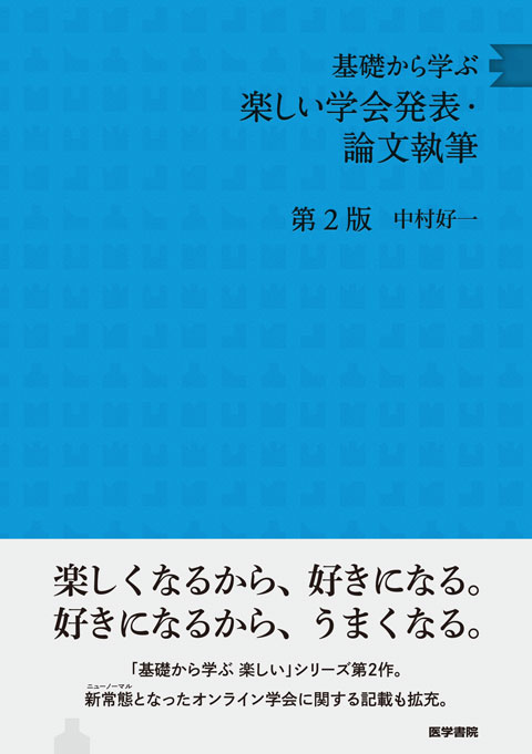 基礎から学ぶ楽しい学会発表・論文執筆 第2版