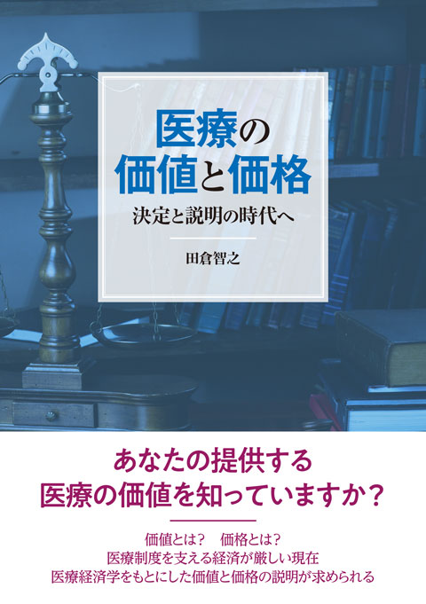 医療の価値と価格　