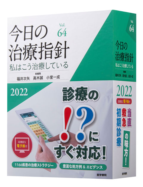 今日の治療指針 2022年版［デスク判］ | 書籍詳細 | 書籍 | 医学書院