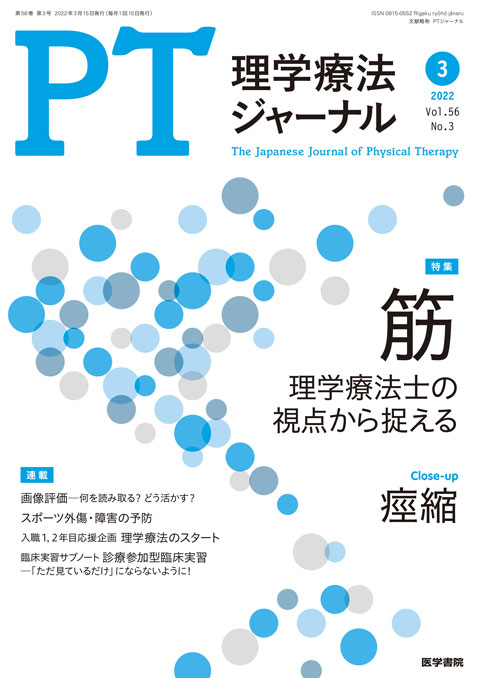 理学療法ジャーナル Vol.56 No.3