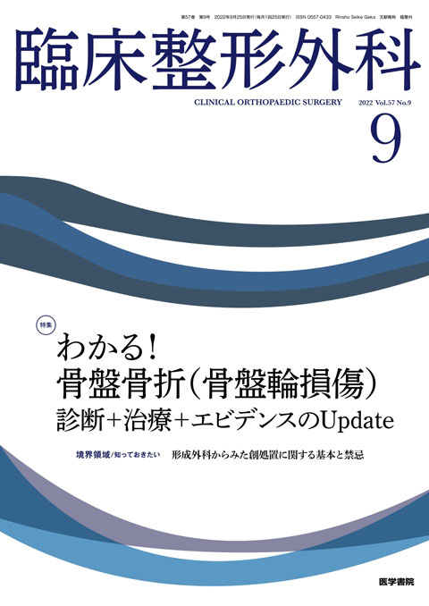 臨床整形外科 Vol.57 No.9 | 雑誌詳細 | 雑誌 | 医学書院