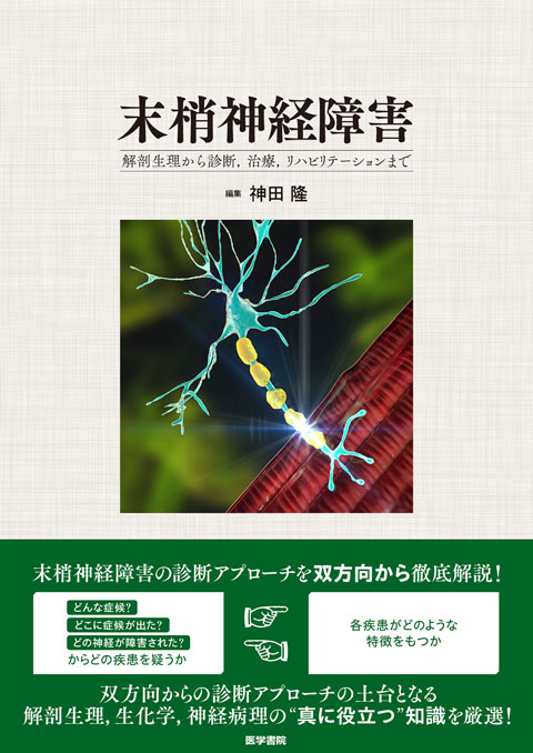 末梢神経障害 解剖生理から診断，治療，リハビリテーションまで