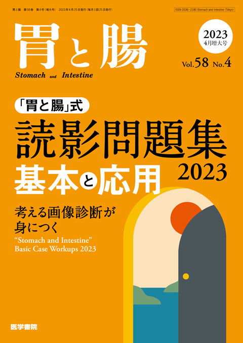 胃と腸 Vol.58 No.4（増大号）