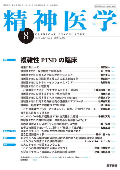 精神医学 Vol.65 No.8