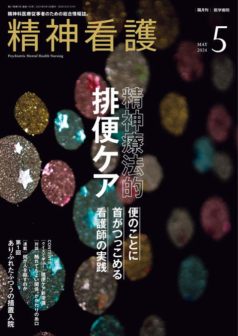 精神看護 Vol.27 No.3