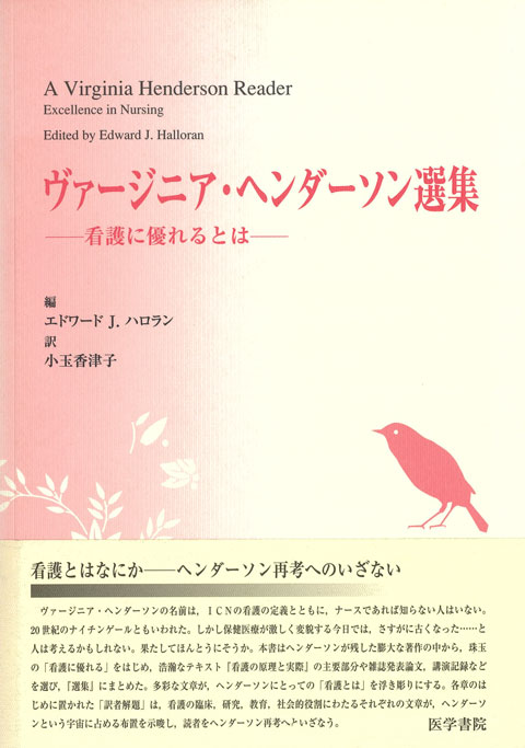 ヴァージニア・ヘンダーソン選集