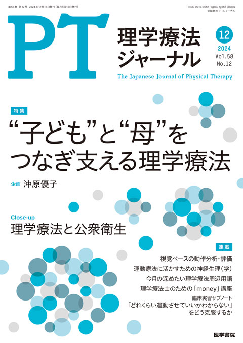 理学療法ジャーナル Vol.58 No.12