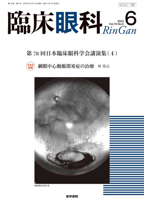臨床眼科 Vol.79 No.6