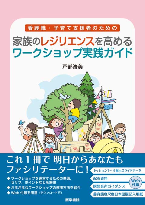 家族のレジリエンスを高めるワークショップ実践ガイド　