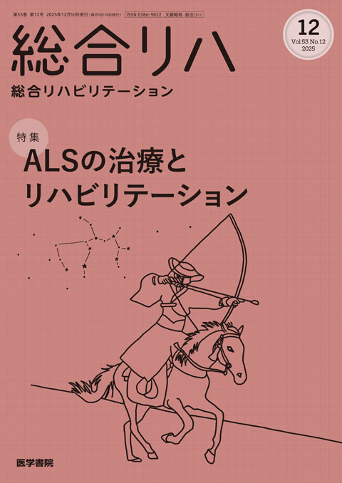 総合リハビリテーション