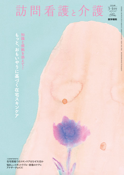 訪問看護と介護 Vol.31 No.2