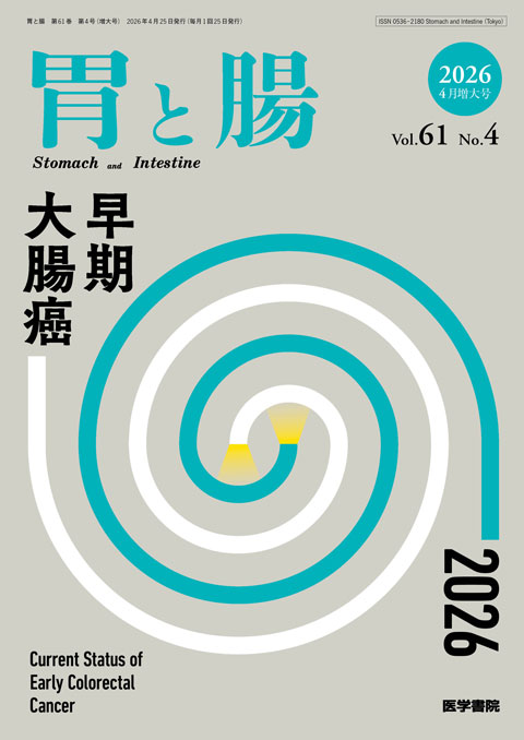 胃と腸 Vol.61 No.4（増大号）