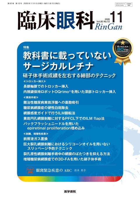 臨床眼科 Vol.80 No.12