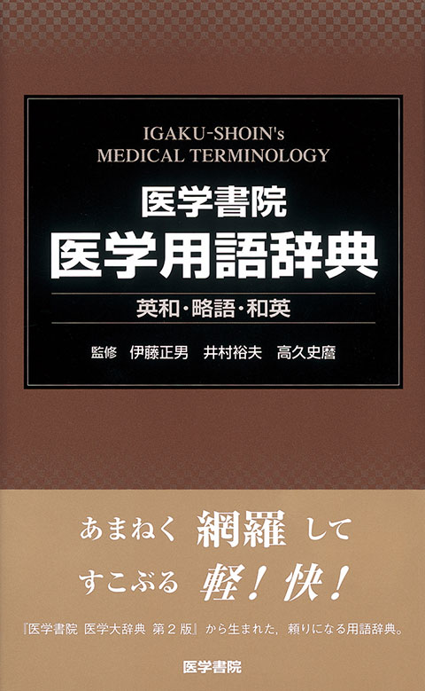 医学書院　医学用語辞典　英和・略語・和英