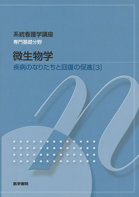 系統看護学講座 専門基礎分野〔3〕栄養学 - 健康・医学