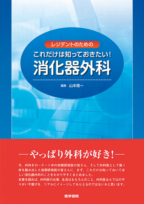 レジデントのための これだけは知っておきたい！ 消化器外科