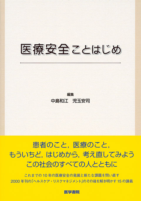 医療安全ことはじめ