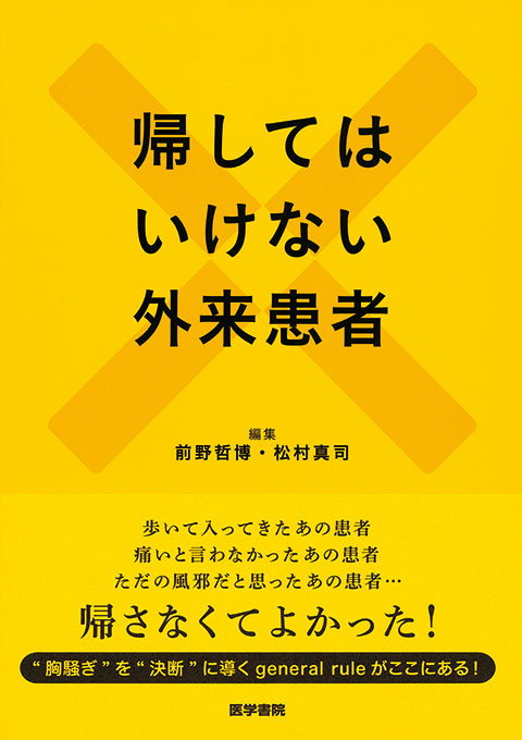 帰してはいけない外来患者