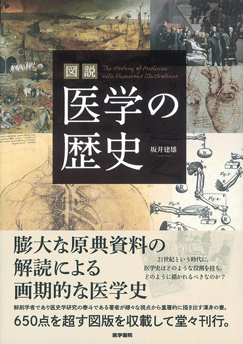 図説　医学の歴史