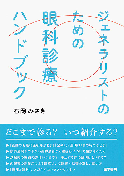 ジェネラリストのための眼科診療ハンドブック