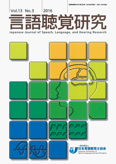 言語聴覚研究　第13巻　第3号