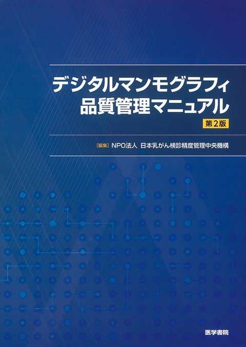 デジタルマンモグラフィ品質管理マニュアル　第2版