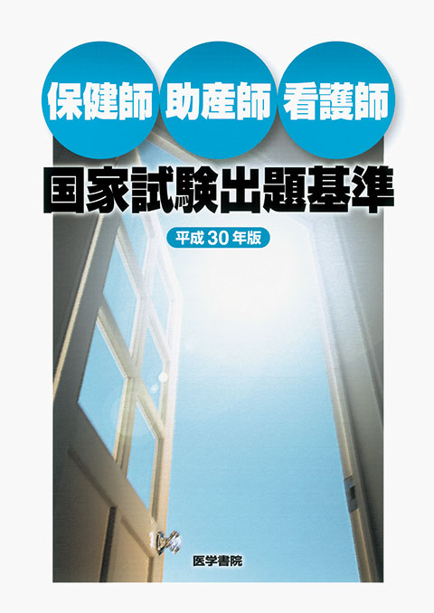 保健師助産師看護師国家試験出題基準 平成30年版