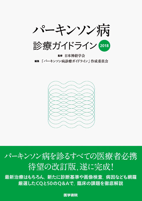 パーキンソン病診療ガイドライン2018