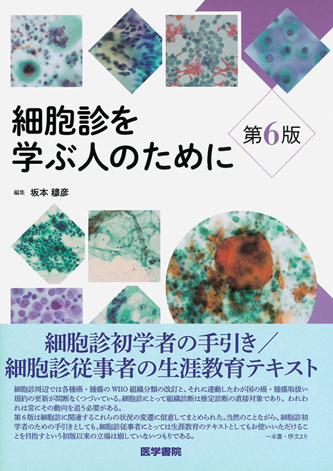 細胞診を学ぶ人のために 第6版 | 書籍詳細 | 書籍 | 医学書院