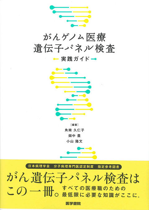 がんゲノム医療遺伝子パネル検査実践ガイド