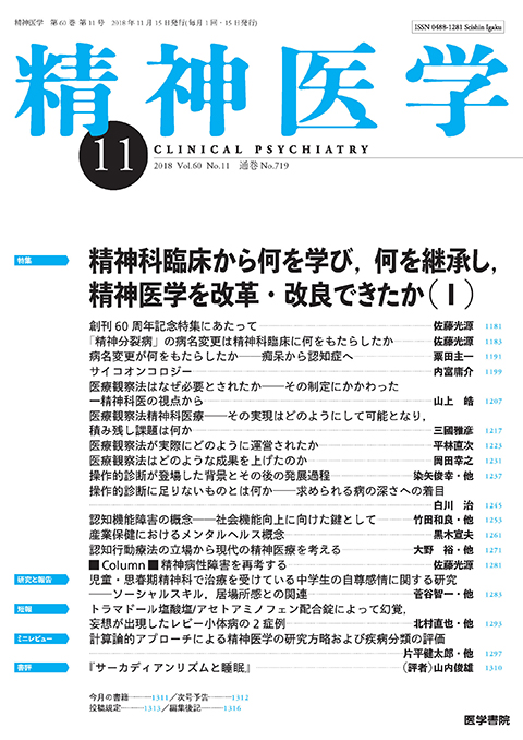 精神医学 Vol.60 No.11
