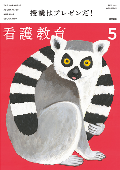 看護教育 Vol.60 No.5