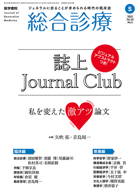 総合診療 Vol.30 No.5