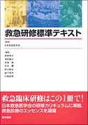 救急研修標準テキスト