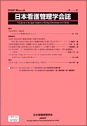 日本看護管理学会誌　第9巻　第2号