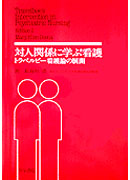 対人関係に学ぶ看護